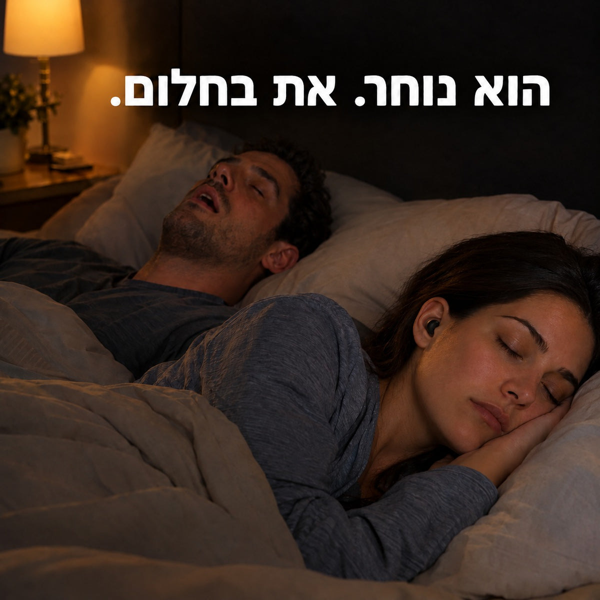 הוא נוחר. היא ישנה בשקט עם אוזניות Novem באוזן. זוג במיטה בלילה
