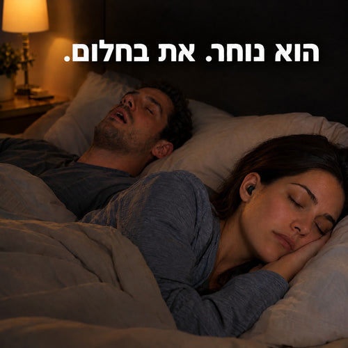 הוא נוחר. היא ישנה בשקט עם אוזניות Novem באוזן. זוג במיטה בלילה